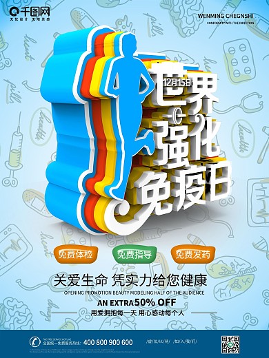 12月15日世界强化免疫日医院宣传海报