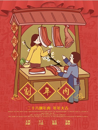 原创手绘创意腊月习俗腊割年肉节日海报