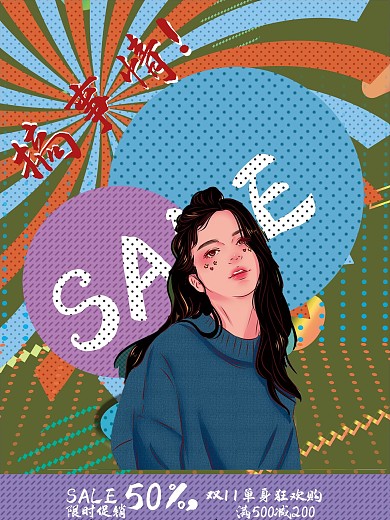 手绘插画波普风大气鲜艳个性搞事情促销海报