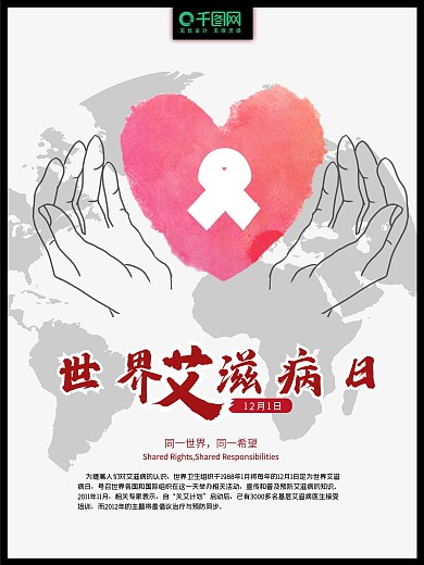 红色丝带世界艾滋病日公益海报设计