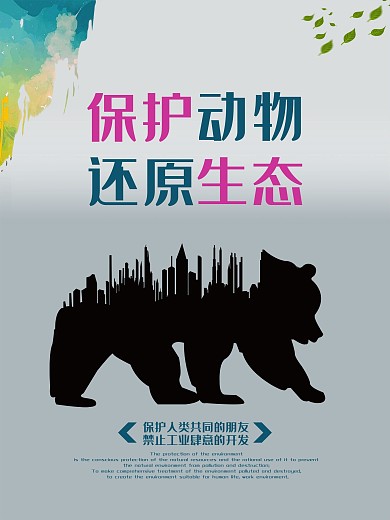 保护动物还原生态简约公益海报