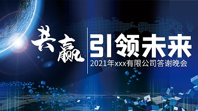 2021科技炫酷背景年会会议展板活动宣传