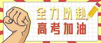 全力以赴高考加油公众号封面