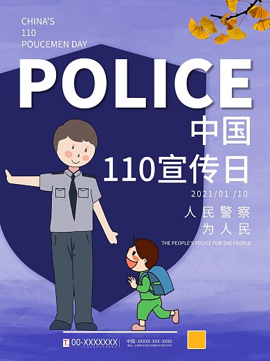 全国110宣传日宣传海报