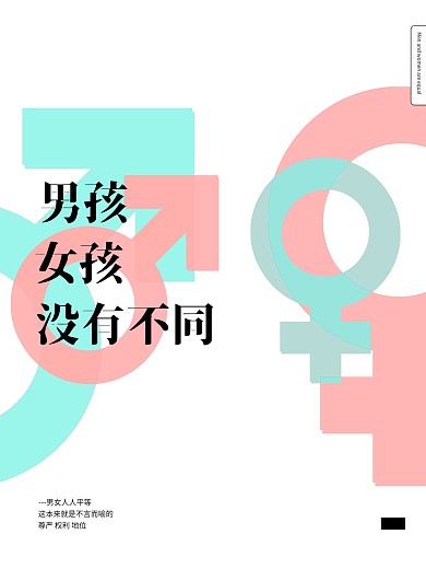 简约排版男女平等海报
