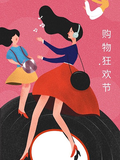 快乐女生购物狂欢节