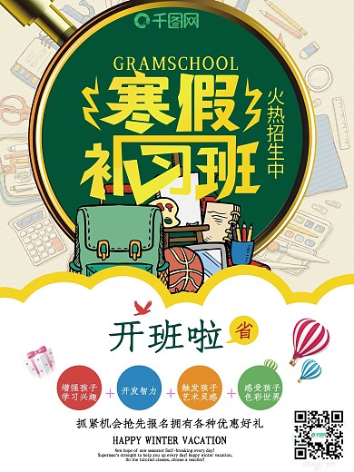 寒假补习班招生培训海报