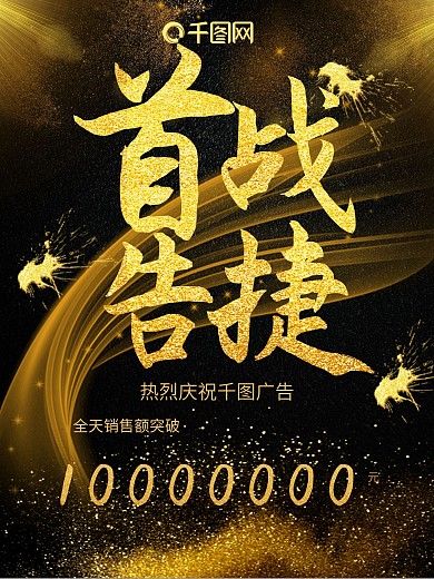 原创首战告捷战报黑金大气宣传海报