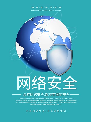 简约直观网络安全海报