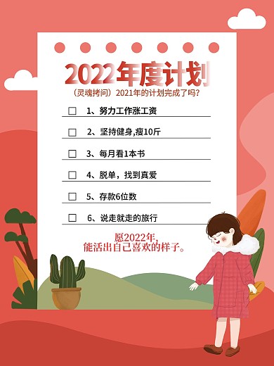 原创插画2022年度新年计划目标愿望海报