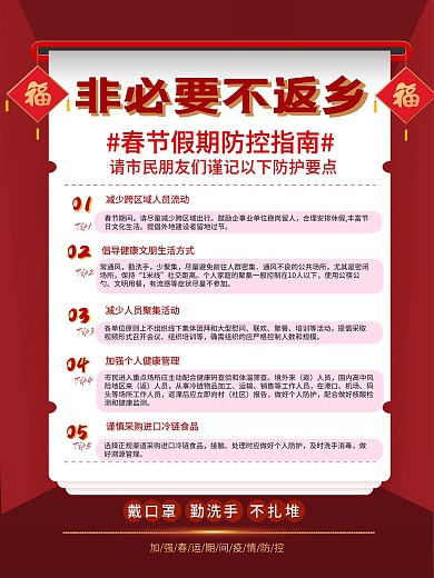 春节假期非必要不返乡红色宣传内容型海报