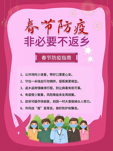 春节防疫 非必要不返乡 原创