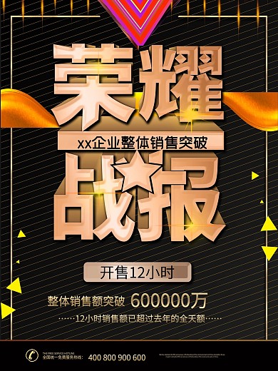 黑色荣耀销售战报海报