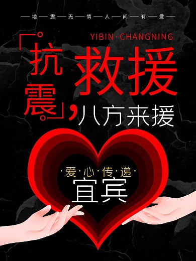 抗震救援祈福宜宾