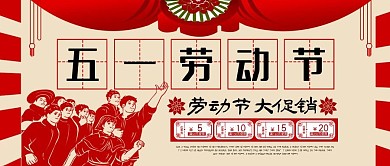 五一劳动节公众号宣传封面