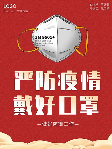 春节疫情防控提高警惕戴口罩宣传海报