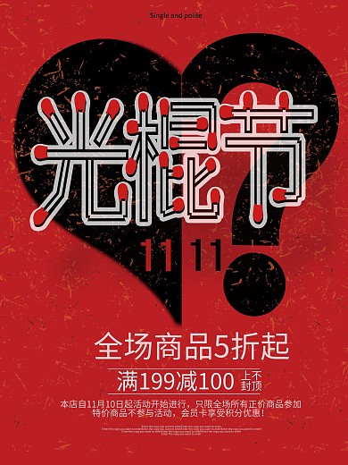 红色光棍节双十一促销海报