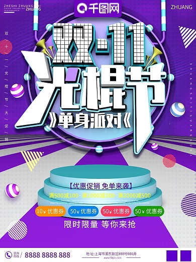 光棍节节日双十一促销宣传海报