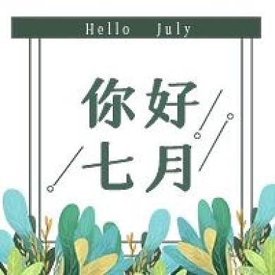 新7月你好公众号次图