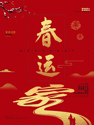 大红色创意春运宣传海报