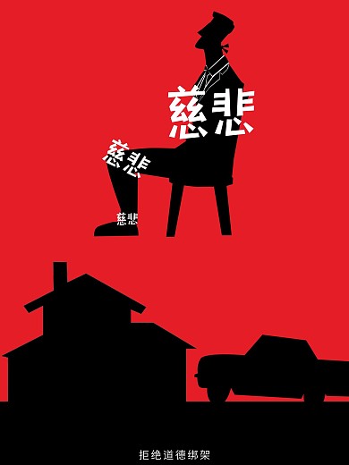 道德绑架公益海报展板