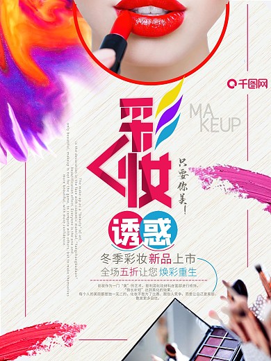 彩妆诱惑炫彩时尚促销海报