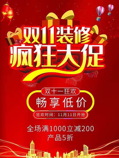 双11装修促销活动海报