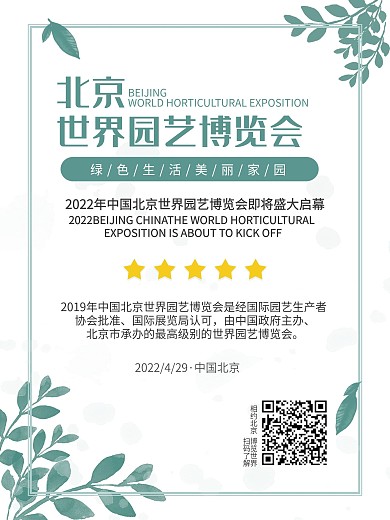 简约北京世界园艺博览会海报模板