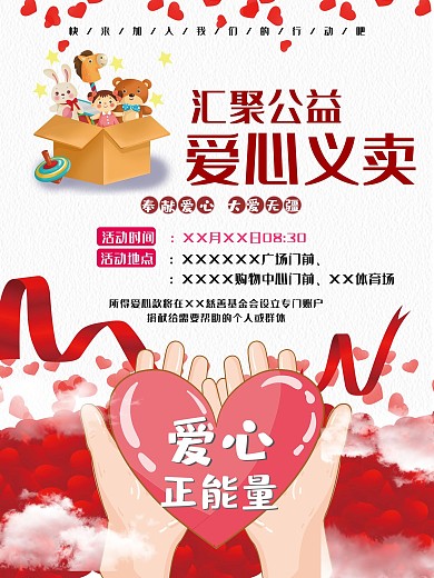 爱心公益义卖海报