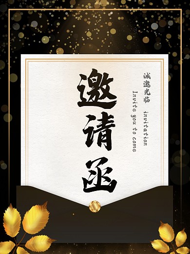 邀请函黑金风格海报