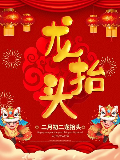 红色大气喜庆立体字龙抬头海报