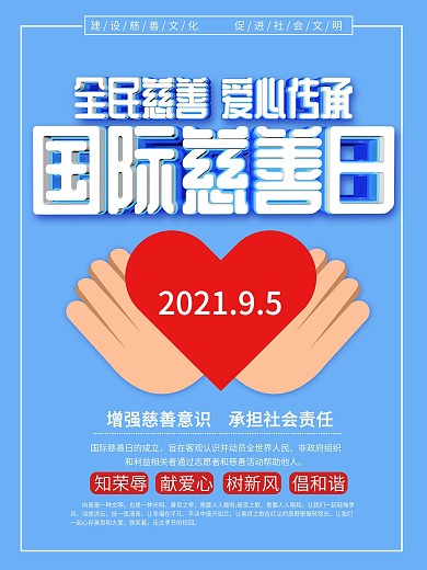 蓝色立体字国际慈善日海报