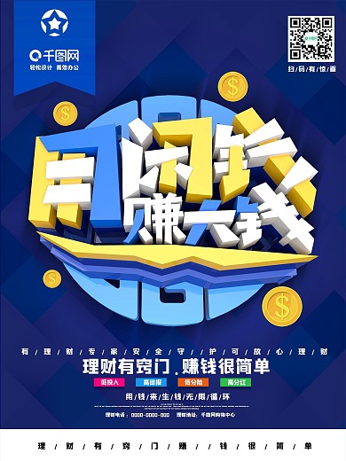 用闲钱争大钱金融海报