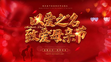 创意大气母亲节节日展板