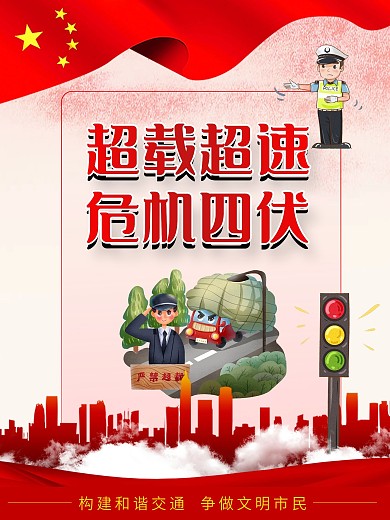 超载超速交通安全系列宣传知识海报