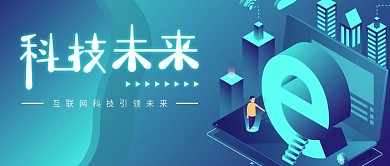 科技未来2.5D矢量公众号封面