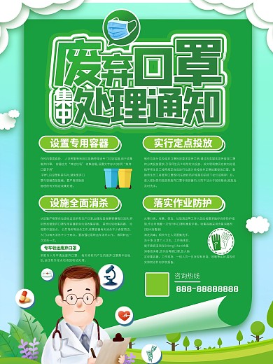 社区废弃口罩集中处理通知海报