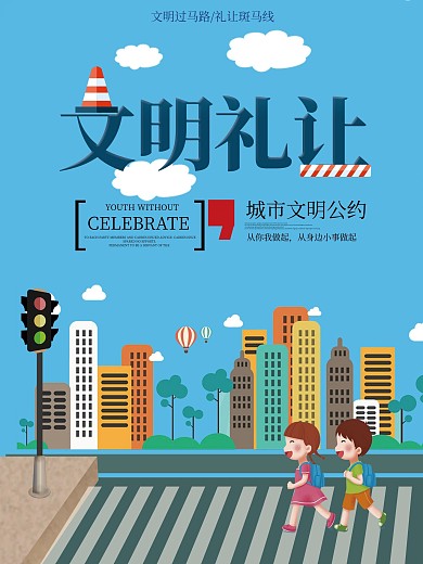 蓝色卡通文明礼让公益海报