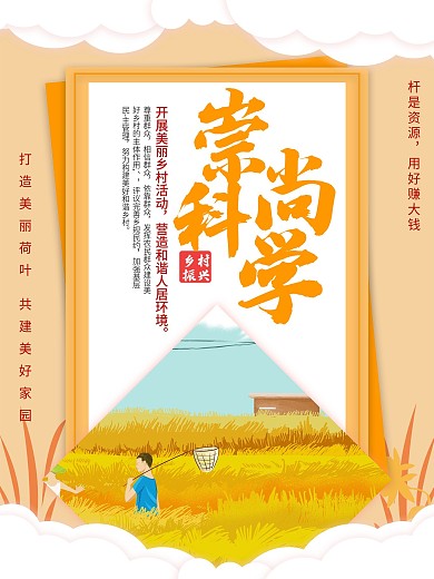 乡村标语崇尚科学海报