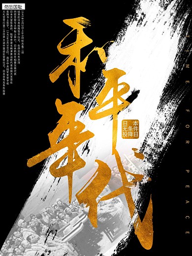 黑金水墨风和平年代日本投降日公益海报