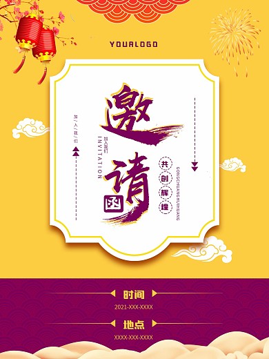 喜庆创意邀请函原创海报