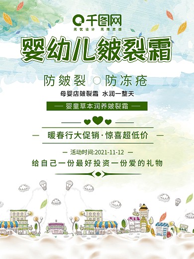 婴儿儿童婴童用品皴裂霜海报