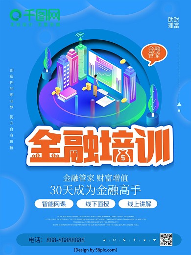 蓝色创意字体金融培训金融机构海报
