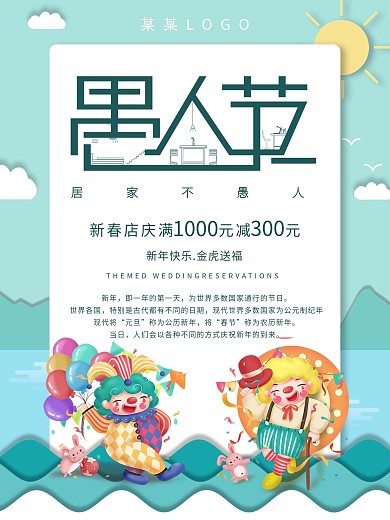 简约清新愚人节商家促销海报