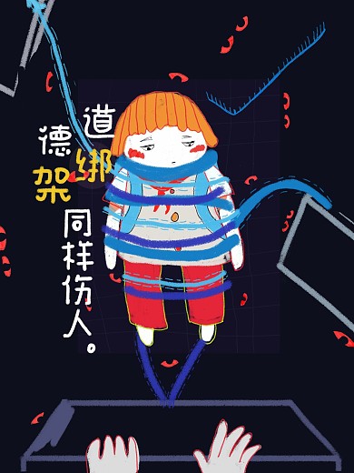 道德绑架平面设计封面