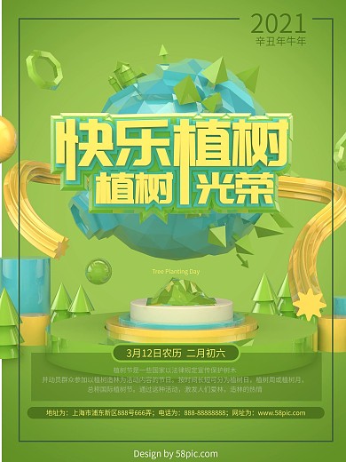 立体C4D清新绿色快乐植树节海报