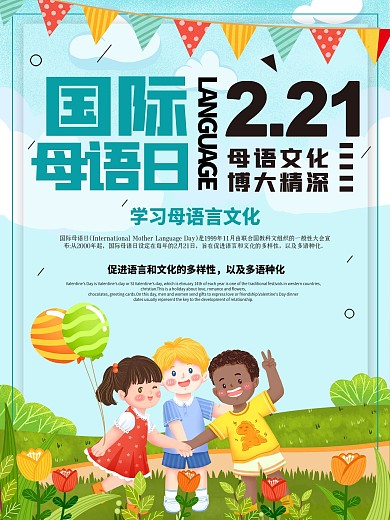 简约创意国际母语日宣传海报