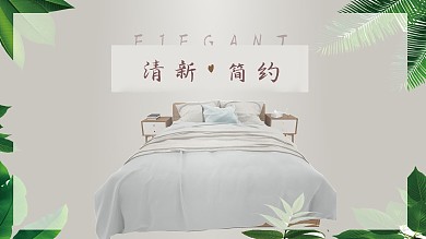 清新简约干净安全床