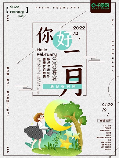 文艺简约风你好二月节日宣传海报
