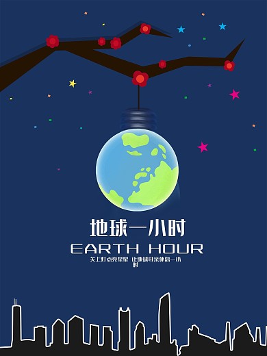 地球1小时公益宣传海报